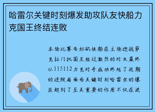 哈雷尔关键时刻爆发助攻队友快船力克国王终结连败