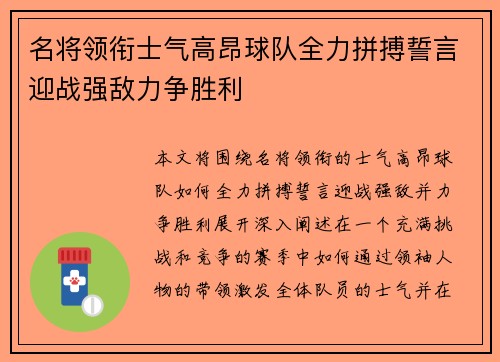名将领衔士气高昂球队全力拼搏誓言迎战强敌力争胜利