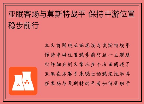 亚眠客场与莫斯特战平 保持中游位置稳步前行