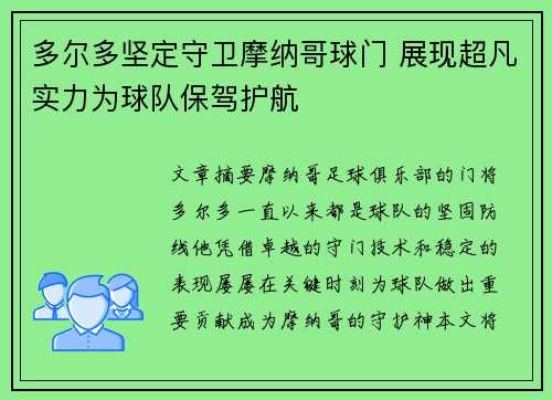 多尔多坚定守卫摩纳哥球门 展现超凡实力为球队保驾护航