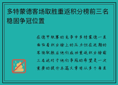 多特蒙德客场取胜重返积分榜前三名稳固争冠位置