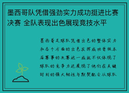 墨西哥队凭借强劲实力成功挺进比赛决赛 全队表现出色展现竞技水平