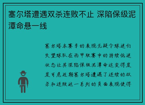 塞尔塔遭遇双杀连败不止 深陷保级泥潭命悬一线