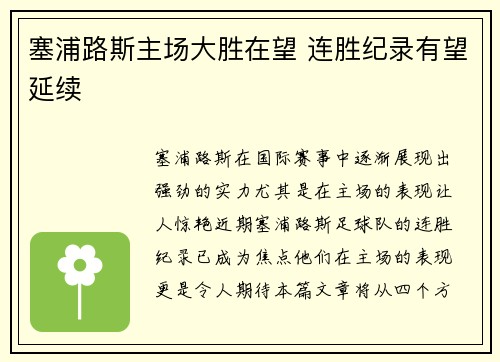 塞浦路斯主场大胜在望 连胜纪录有望延续