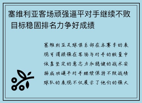 塞维利亚客场顽强逼平对手继续不败 目标稳固排名力争好成绩