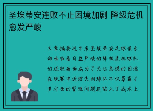 圣埃蒂安连败不止困境加剧 降级危机愈发严峻