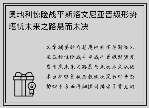 奥地利惊险战平斯洛文尼亚晋级形势堪忧未来之路悬而未决