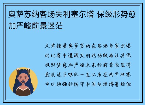奥萨苏纳客场失利塞尔塔 保级形势愈加严峻前景迷茫