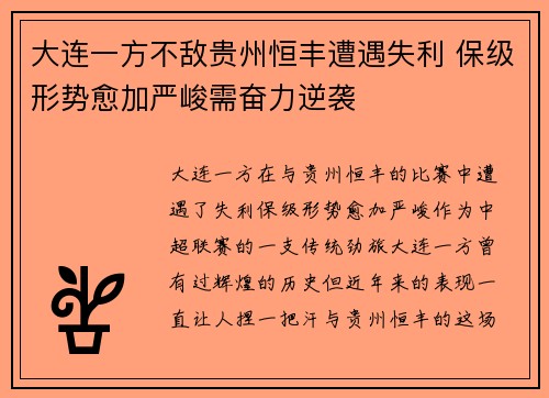 大连一方不敌贵州恒丰遭遇失利 保级形势愈加严峻需奋力逆袭