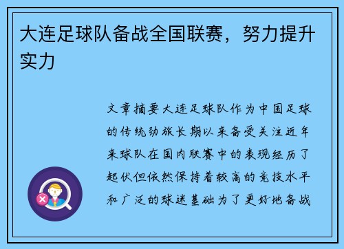 大连足球队备战全国联赛，努力提升实力
