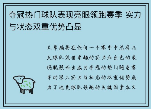 夺冠热门球队表现亮眼领跑赛季 实力与状态双重优势凸显