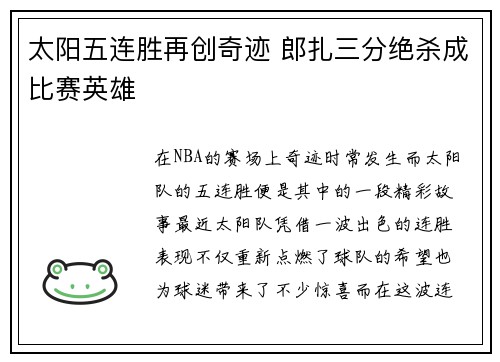 太阳五连胜再创奇迹 郎扎三分绝杀成比赛英雄