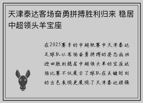 天津泰达客场奋勇拼搏胜利归来 稳居中超领头羊宝座