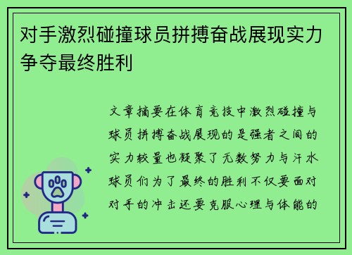 对手激烈碰撞球员拼搏奋战展现实力争夺最终胜利
