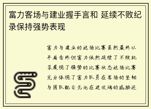 富力客场与建业握手言和 延续不败纪录保持强势表现