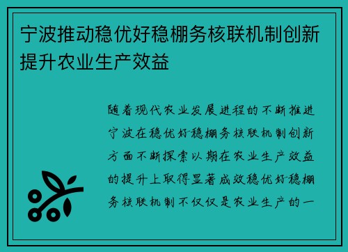 宁波推动稳优好稳棚务核联机制创新提升农业生产效益