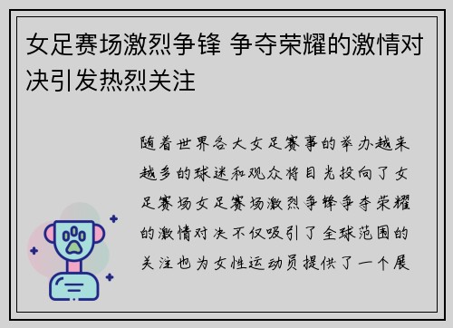 女足赛场激烈争锋 争夺荣耀的激情对决引发热烈关注