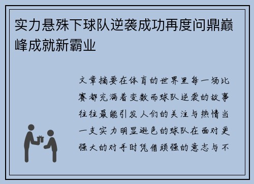 实力悬殊下球队逆袭成功再度问鼎巅峰成就新霸业