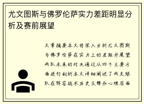 尤文图斯与佛罗伦萨实力差距明显分析及赛前展望