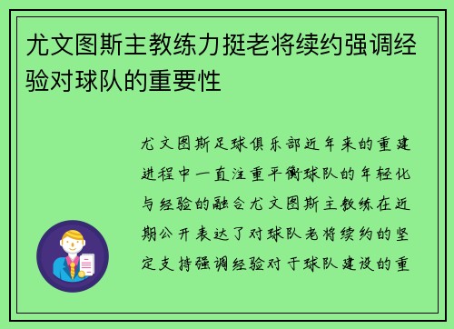 尤文图斯主教练力挺老将续约强调经验对球队的重要性