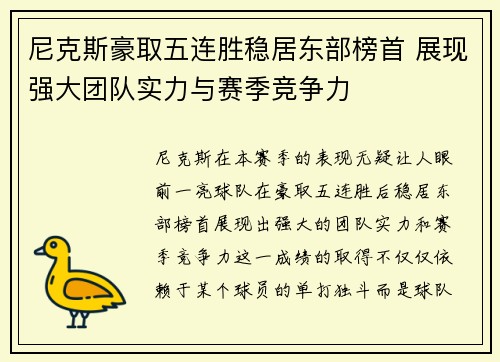 尼克斯豪取五连胜稳居东部榜首 展现强大团队实力与赛季竞争力