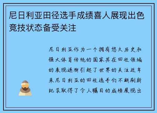 尼日利亚田径选手成绩喜人展现出色竞技状态备受关注