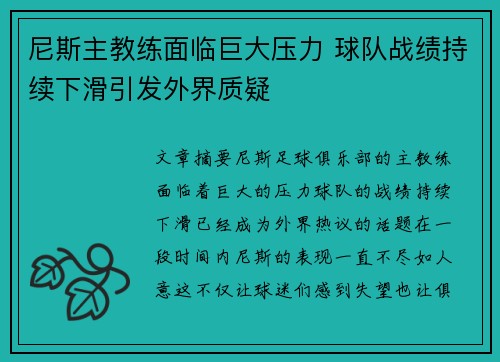 尼斯主教练面临巨大压力 球队战绩持续下滑引发外界质疑