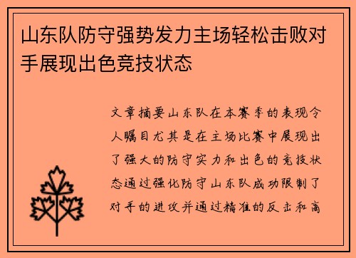 山东队防守强势发力主场轻松击败对手展现出色竞技状态