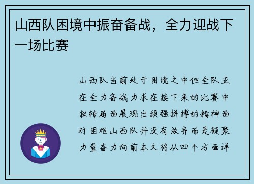 山西队困境中振奋备战，全力迎战下一场比赛