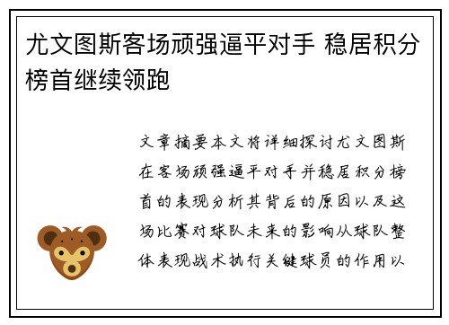 尤文图斯客场顽强逼平对手 稳居积分榜首继续领跑