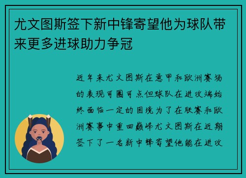 尤文图斯签下新中锋寄望他为球队带来更多进球助力争冠