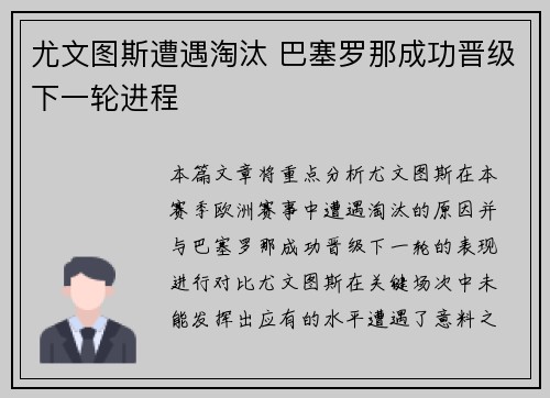 尤文图斯遭遇淘汰 巴塞罗那成功晋级下一轮进程