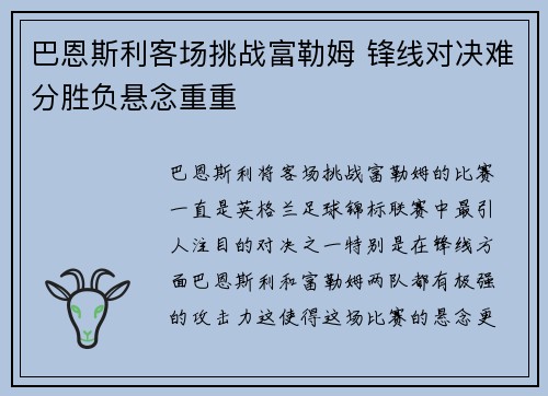 巴恩斯利客场挑战富勒姆 锋线对决难分胜负悬念重重
