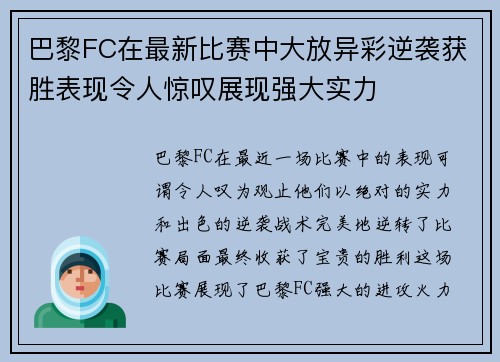 巴黎FC在最新比赛中大放异彩逆袭获胜表现令人惊叹展现强大实力