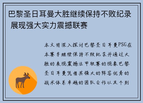 巴黎圣日耳曼大胜继续保持不败纪录 展现强大实力震撼联赛