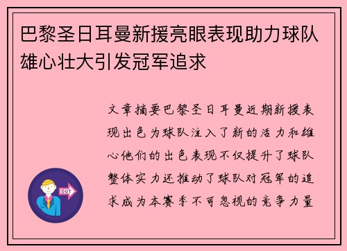 巴黎圣日耳曼新援亮眼表现助力球队雄心壮大引发冠军追求