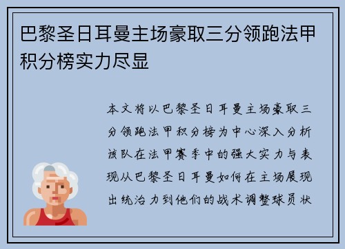 巴黎圣日耳曼主场豪取三分领跑法甲积分榜实力尽显