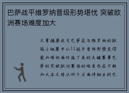 巴萨战平维罗纳晋级形势堪忧 突破欧洲赛场难度加大