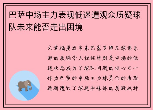 巴萨中场主力表现低迷遭观众质疑球队未来能否走出困境