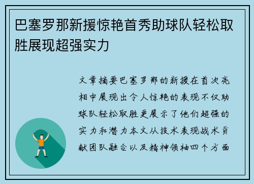 巴塞罗那新援惊艳首秀助球队轻松取胜展现超强实力