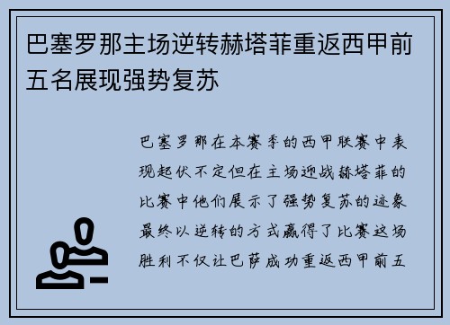 巴塞罗那主场逆转赫塔菲重返西甲前五名展现强势复苏