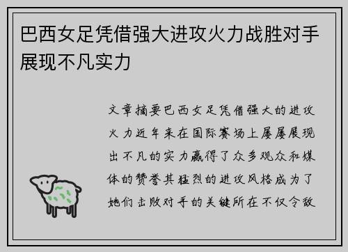 巴西女足凭借强大进攻火力战胜对手展现不凡实力