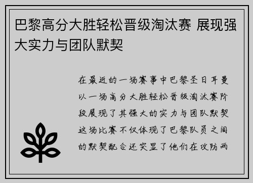 巴黎高分大胜轻松晋级淘汰赛 展现强大实力与团队默契