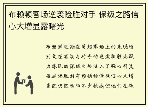 布赖顿客场逆袭险胜对手 保级之路信心大增显露曙光