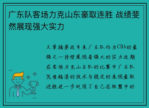 广东队客场力克山东豪取连胜 战绩斐然展现强大实力