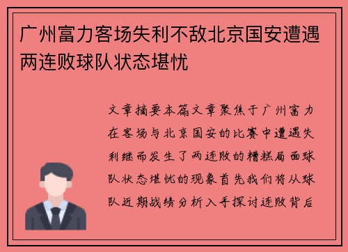 广州富力客场失利不敌北京国安遭遇两连败球队状态堪忧