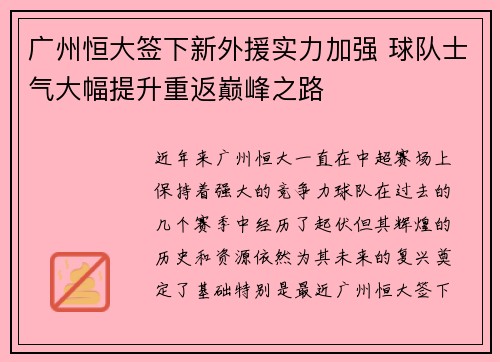 广州恒大签下新外援实力加强 球队士气大幅提升重返巅峰之路