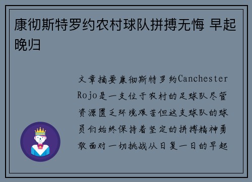 康彻斯特罗约农村球队拼搏无悔 早起晚归