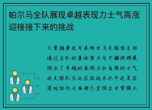 帕尔马全队展现卓越表现力士气高涨迎接接下来的挑战