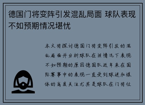德国门将变阵引发混乱局面 球队表现不如预期情况堪忧